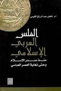 Image of الفلس العربي الاسلامي منذ صدر الاسلام و حتى نهاية العصر العباسي