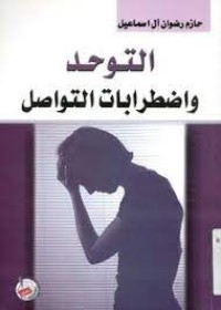 Image of التوحد و اضطرابات التواصل