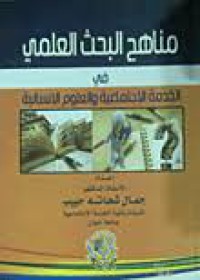 مناهج البحث العلمي في: الخدمة الاجتماعية والعلوم الانسانية