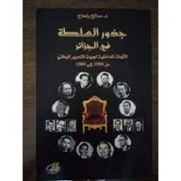 Image of جذور السلطة في الجزائر الازمات الداخلية لجبهة التحرير الوطني من 1956 الى 1965