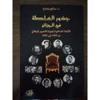 جذور السلطة في الجزائر الازمات الداخلية لجبهة التحرير الوطني من 1956 الى 1965