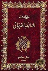 ديوان النابغة الذبياني