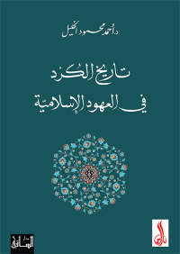 Image of تاريخ الكرد في العهود الاسلامية