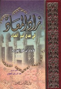 Image of زاد المعاد في هدي خير العباد للامام ابن قيم الجوزية