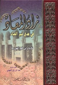 زاد المعاد في هدي خير العباد للامام ابن قيم الجوزية