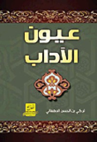 Image of عيون الاداب