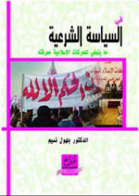 Image of في السياسة الشرعية ما ينبغي للحركات الاسلامية معرفته