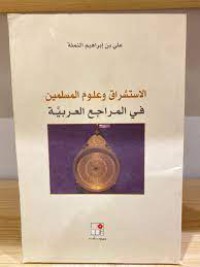 Image of الاستشراق وعلوم المسلمين في المراجع العربية