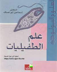 Image of علم الطفيليات