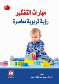 Image of مهارات التفكير رؤية تربوية معاصرة