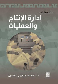 Image of مقدمة في إدارة الإنتاج و العمليات