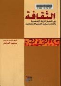 Image of الثقافة بين تأصيل الرؤية الاسلامية واغتراب منظور العلوم الاجتماعية