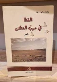 Image of القطا في مهب العطش