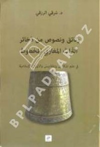 Image of وثائق ونصوص من ذخائر التراث المغاربي المخطوط في علم المكاييل والمقاييس والاوزان الاسلامية