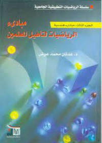 Image of مبادئ الرياضيات لتأهيل المعلمين الجزء الثالث