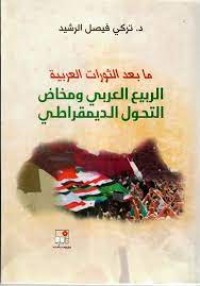 Image of مابعد الثورات العربية