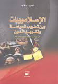 Image of الاسلامويات بين تخريب السياسة وتشويه الدين