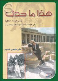 هذا ماحدث بعض ماوعته الذاكرة من حوادث واحداث وحالات وشخصيات