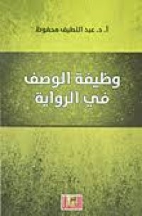 Image of وظيفة الوصف في الرواية