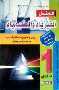 Image of المفصل في الفيزياء و الكيمياء 1ثانوي