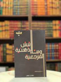 Image of نبش الذهنية وبناء المرجعية