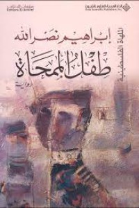 Image of طفل الممحاة