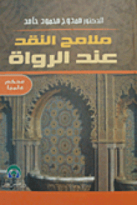 Image of ملامح النقد عند الرواة