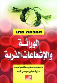 Image of مقدمة في الوراثة والاشعاعات الذرية