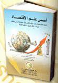 Image of اسس علم الاقتصاد