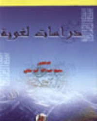 Image of دراسات لغوية