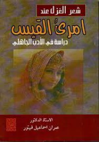 Image of شعر الغزل عند إمرؤ القيس دراسة في الأدب الجاهلي