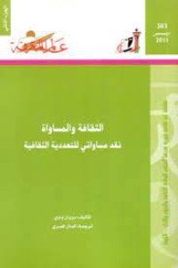 الثقافة و المساواة نقد مساواتي للتعددية الثقافية ج2