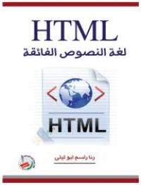 Image of لغة النصوص الفائقة HTML