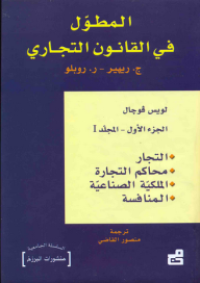 Image of المطول في القانون التجاري - التجار - محاكم التجارة - الملكية الصناعية - المنافسة م1