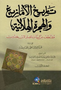 Image of تاريخ الامازيغ والهجرة الهلالية مقتطف من كتاب العبر لابن خلدون