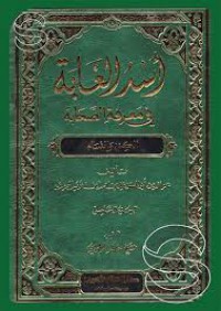 اسد الغابة في معرفة الصحابة الجزء الثالث