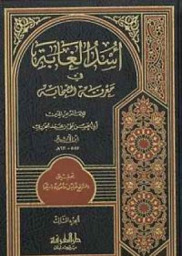 Image of اسد الغاية في معرفة الصحابة الجزء الخامس