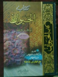 كتاب الحيوان للجاحظ المجلد الاول