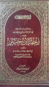 Image of رحلة ابن جبير