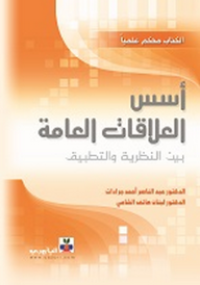 Image of أسس العلاقات العامة ( بين النظرية و التطبيق )