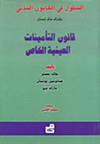 Image of المطول في القانون المدني- قانون التأمينات العينية الخاص