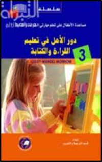 Image of دور الاهل في تعليم القراءة والكتابة