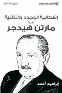 Image of اشكالية الوجود و التقنية عند مارتن هيدجر