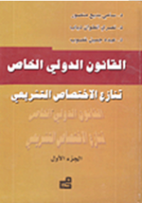 القانون الدولي الخاص : تنزاع الإختصاص التشريعي ج1