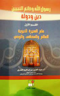 Image of علم السيرة النبوية العالم والمصطفى والوحي