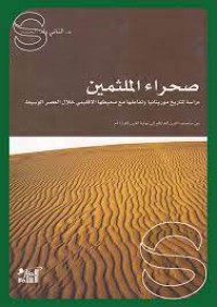 صحراء الملثمين دارسة لتاريخ موريتانيا وتفاعلهامع محيطها الاقليمي خلال العصر الوسيط