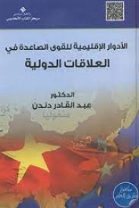 Image of الأدوار الإقليمية للقوى الصاعدة في العلاقات الدولية