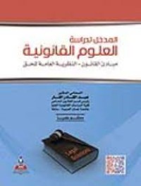 Image of المدخل لدراسة العلوم القانونية