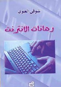 Image of رهانات الانترنت