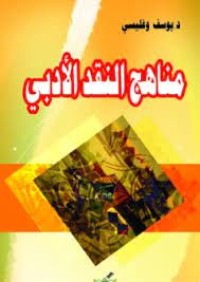 Image of مناهج النقد الأدبي